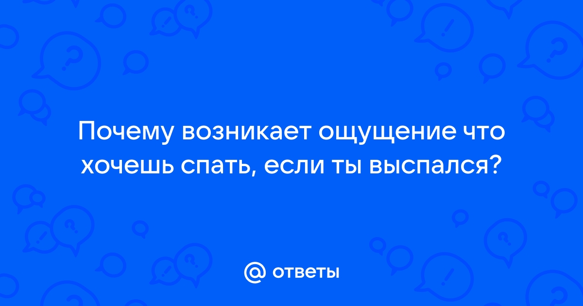 что делать если не выспался и хочется спать