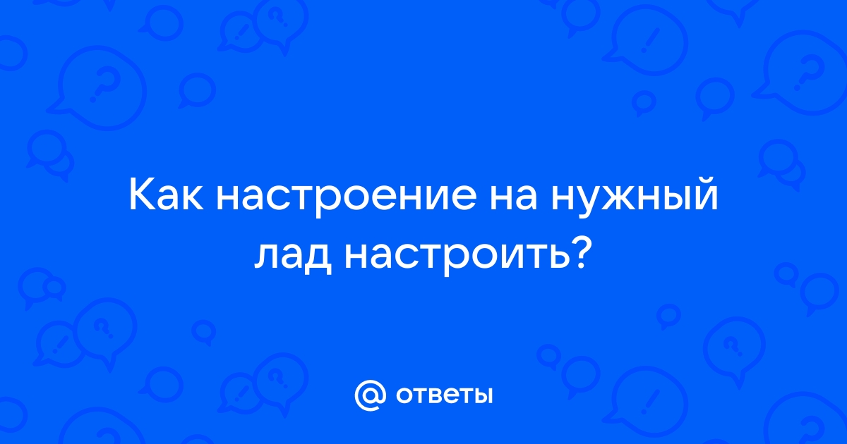 Синонимы «настроиться на минорный лад» (23+ слов)