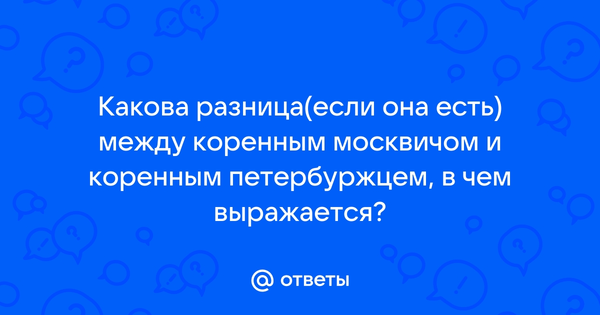 Кто считается коренным москвичом