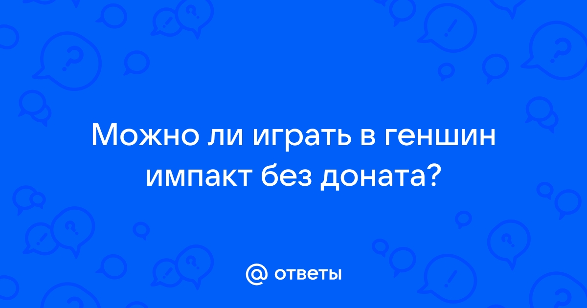 Можно ли играть в геншин импакт без интернета