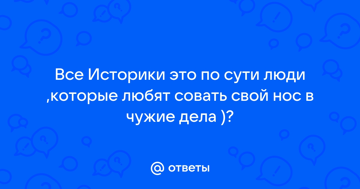 Картинка не суй нос в чужие дела