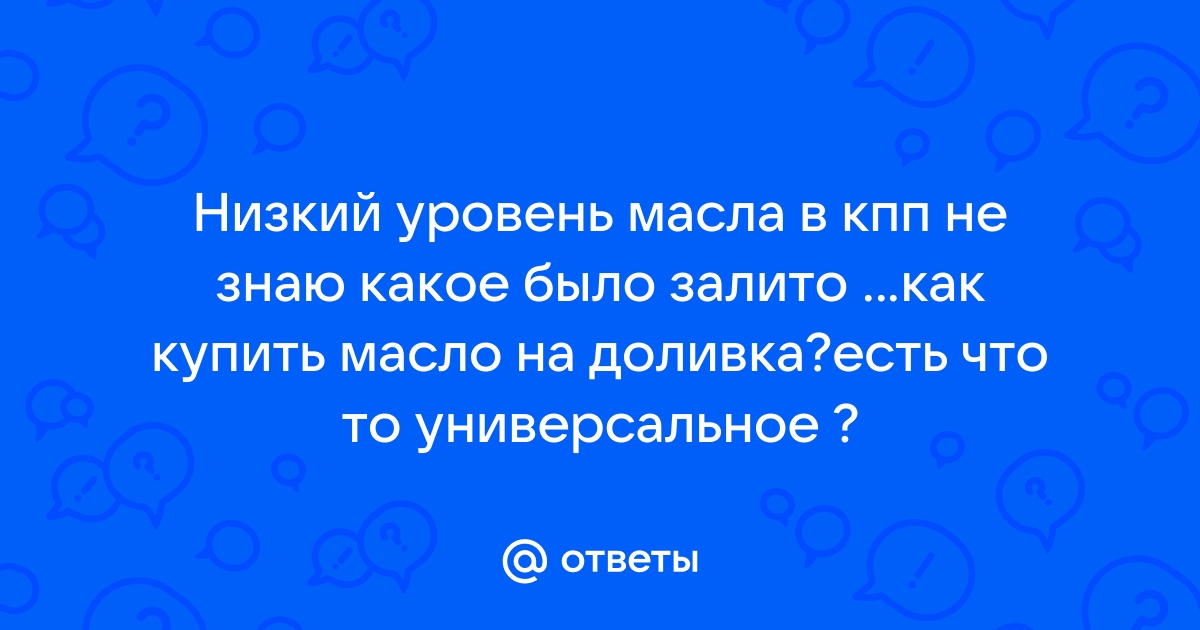 Можно ли доливать масло в АКПП? Реальная история от ЗаменаАТФ