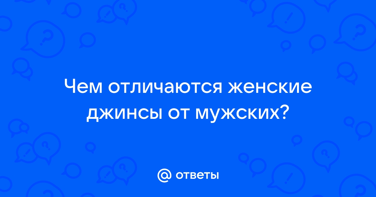 Чем отличаются женские джинсы от мужских фото