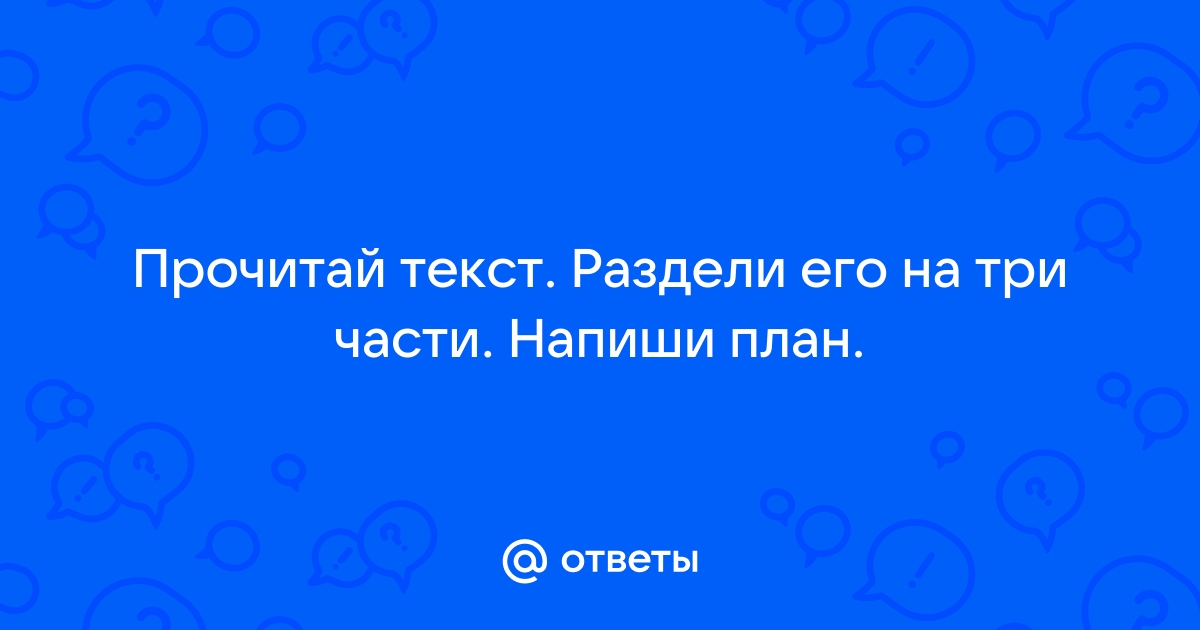 Раздели текст на части составь план русалочка