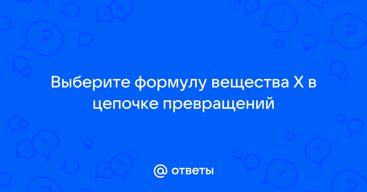 Веществом х в схеме превращений с2н2 х