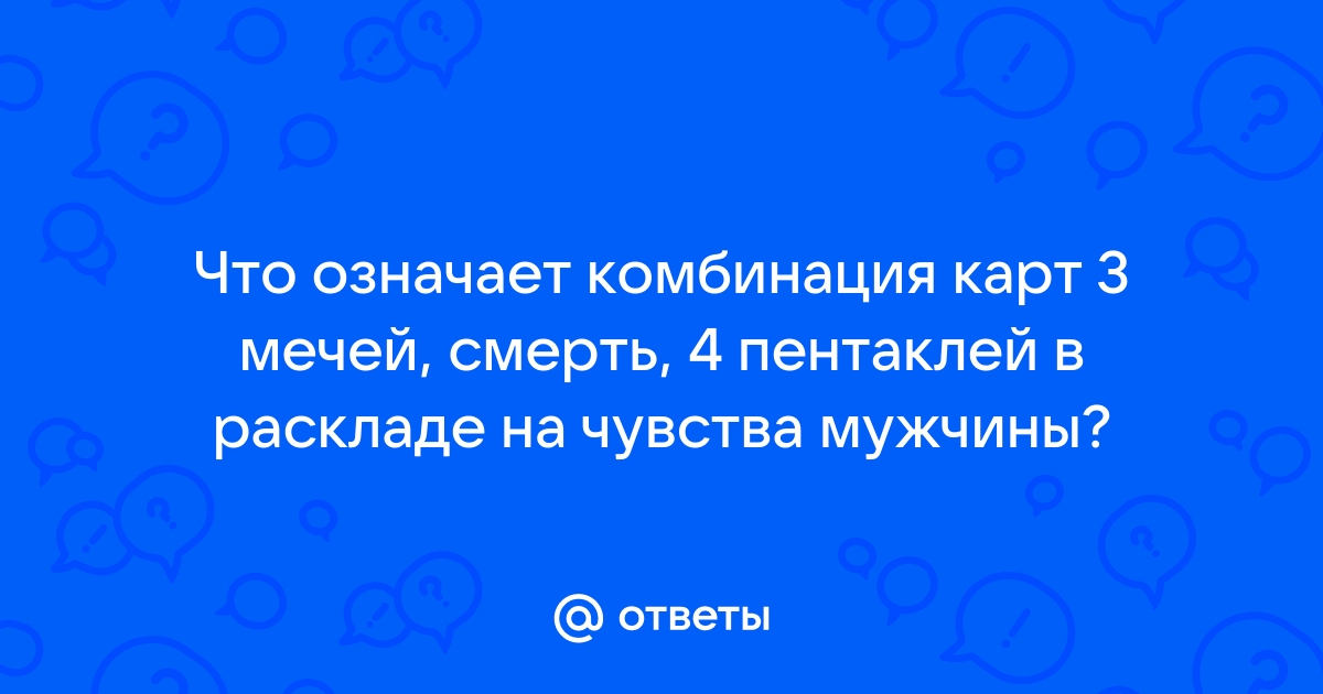 Карта смерть на чувства мужчины