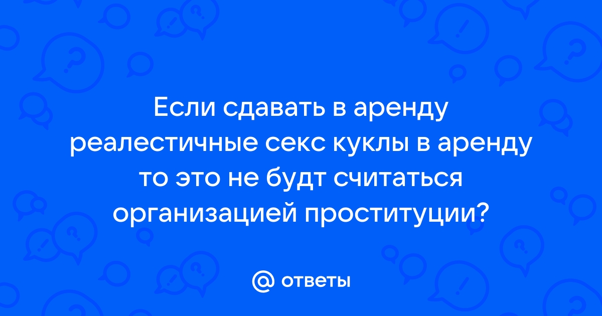 Аренда секс кукол - продажа секс кукол для аренды | veles-evp.ru