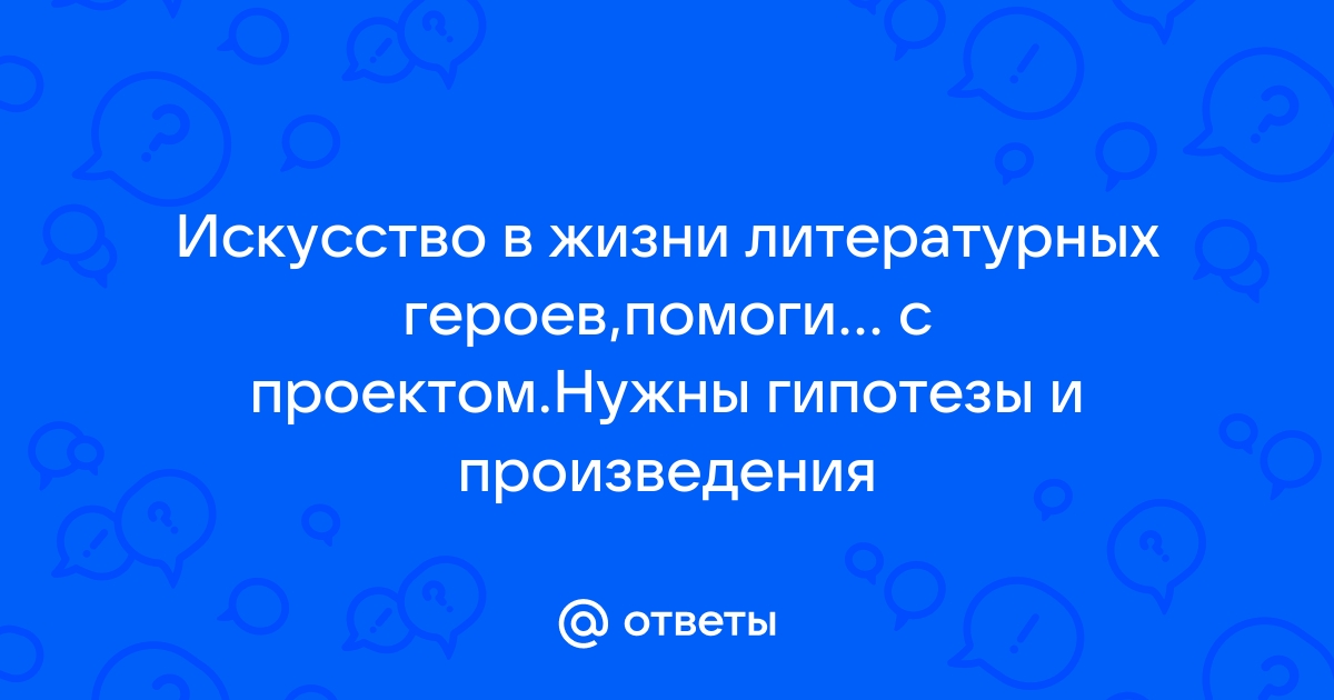 Искусство в жизни литературных героев проект