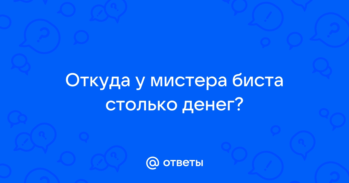 Номер мистера биста