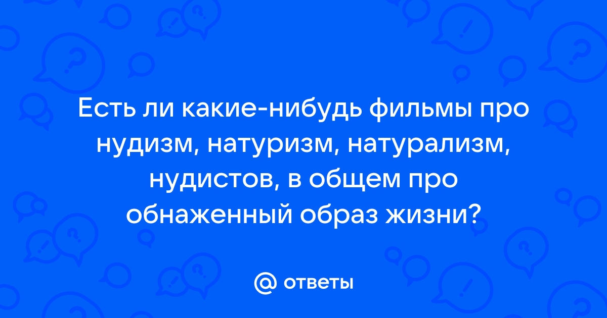 Сайт нудистов России. Нудистские пляжи. Фото и видео нудистов. Семейный нудизм и натуризм.