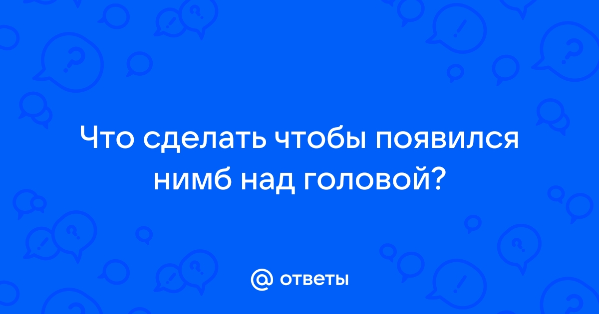 Откуда нимб над головой