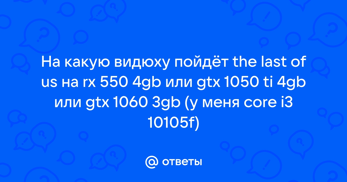 Mail.ru the last of us rx 550 4gb gtx 1050 ti 4gb gtx 1060 3gb core i3 10105f