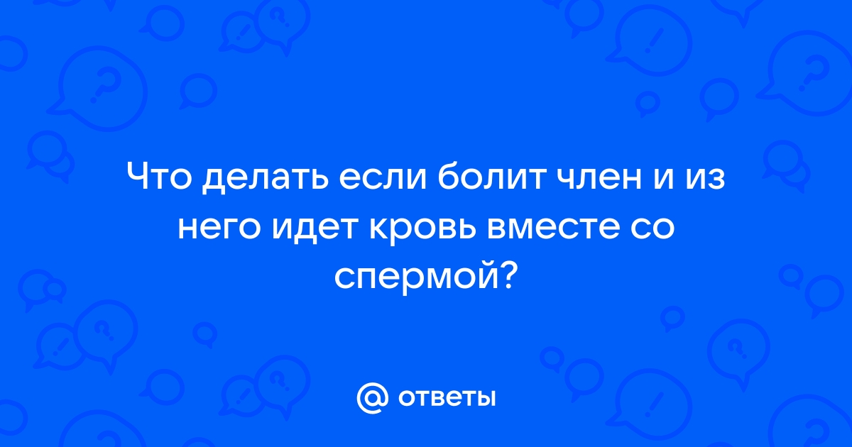 Обнаружил кровь в сперме: что делать – лечение гемоспермии