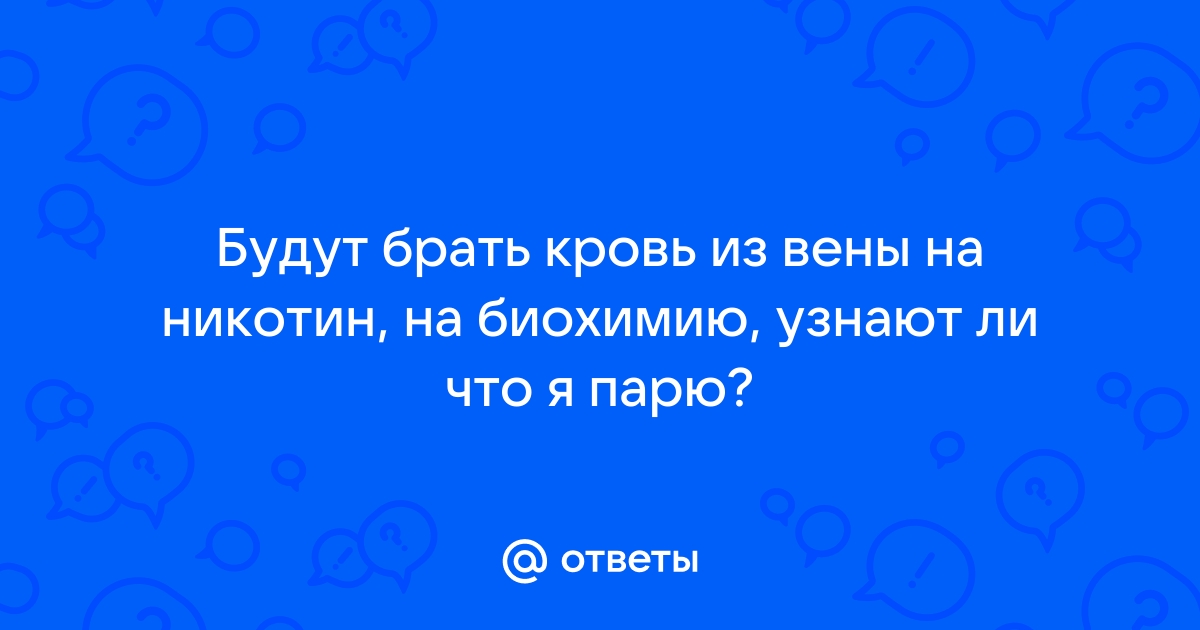 показывает ли кровь из вены никотин