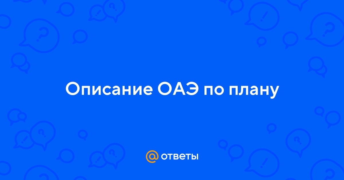 Описание оаэ по плану