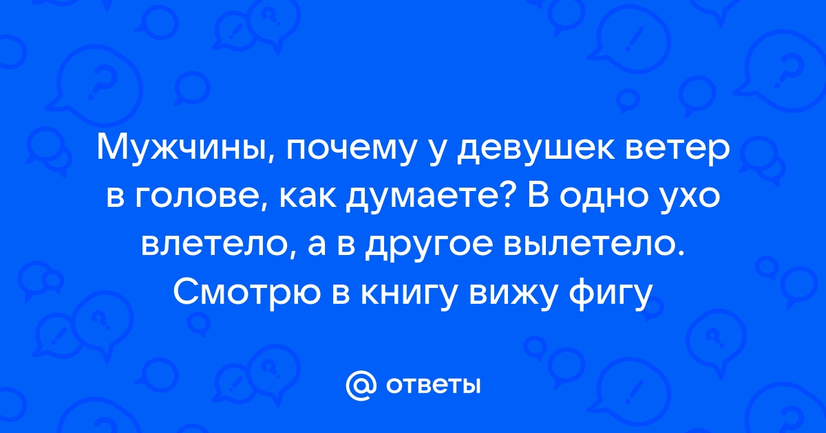 В одно ухо влетело в другое вылетело картинка