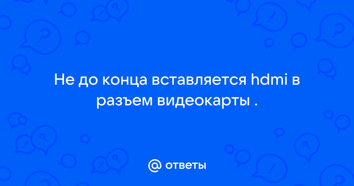 Флешка не вставляется в разъем