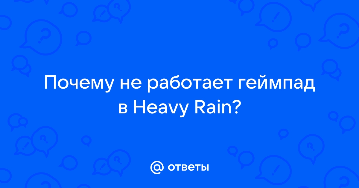 heavy rain не видит геймпад