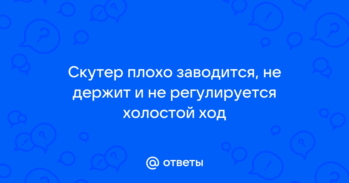 Газель не держит холостые