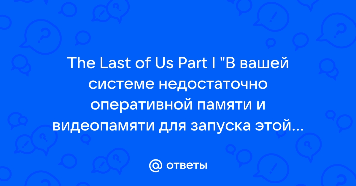 У вашей системы недостаточно видеопамяти для выбранных параметров doom eternal