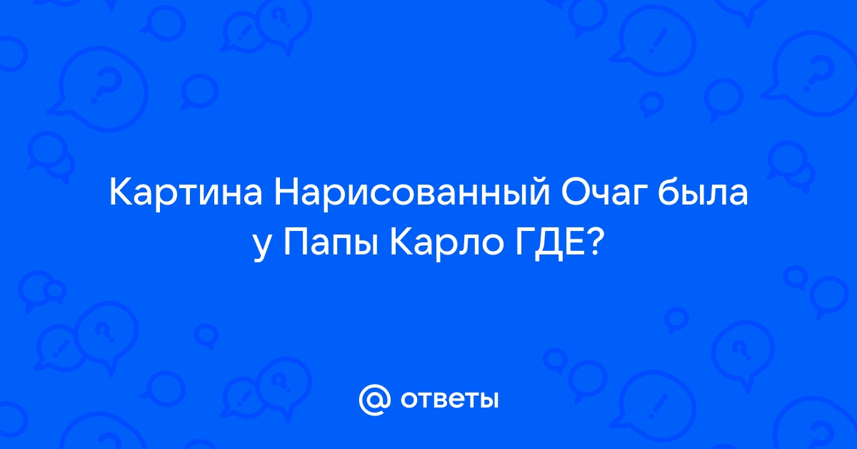 Нарисованный очаг в каморке папы карло картинки