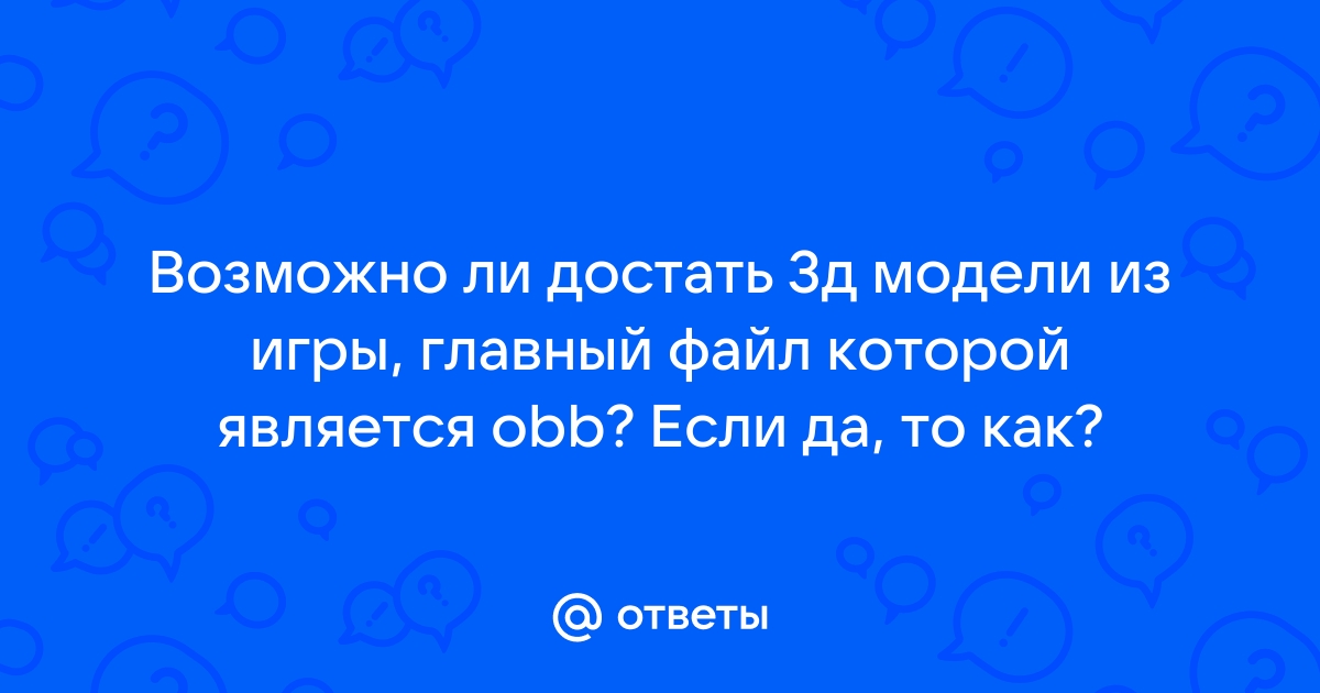 Как достать модельки из файлов игры