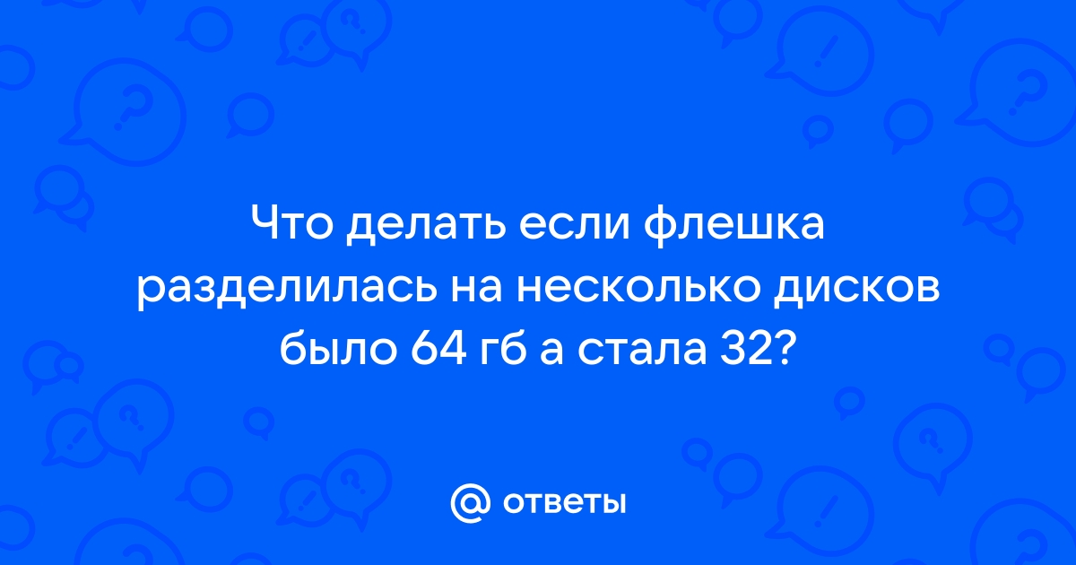 Флешка разделилась на 2 тома как вернуть обратно