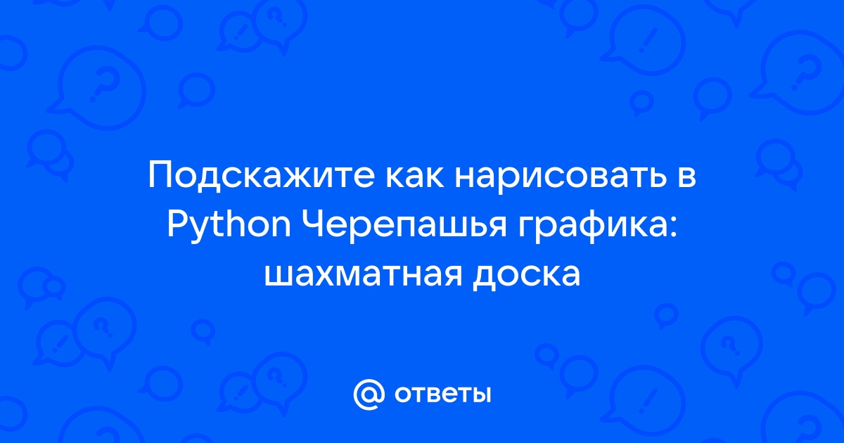 Сделать шахматную доску в питоне