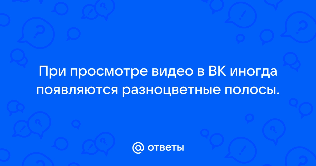 Полосы при просмотре видео на андроиде