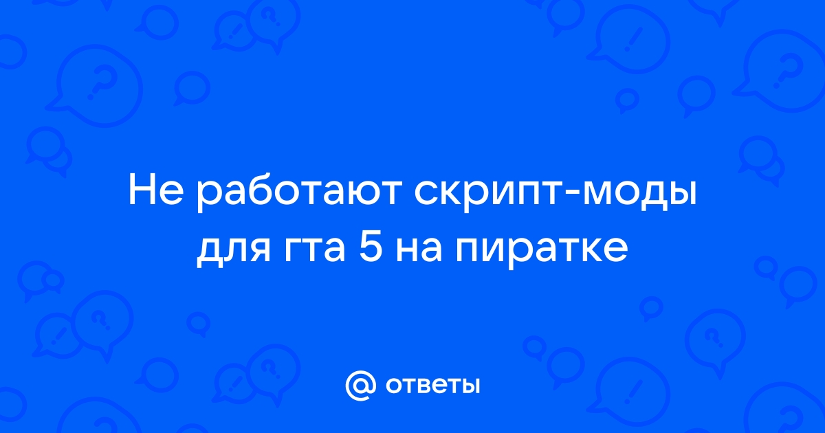 Что делать если не работают скрипты в гта 5