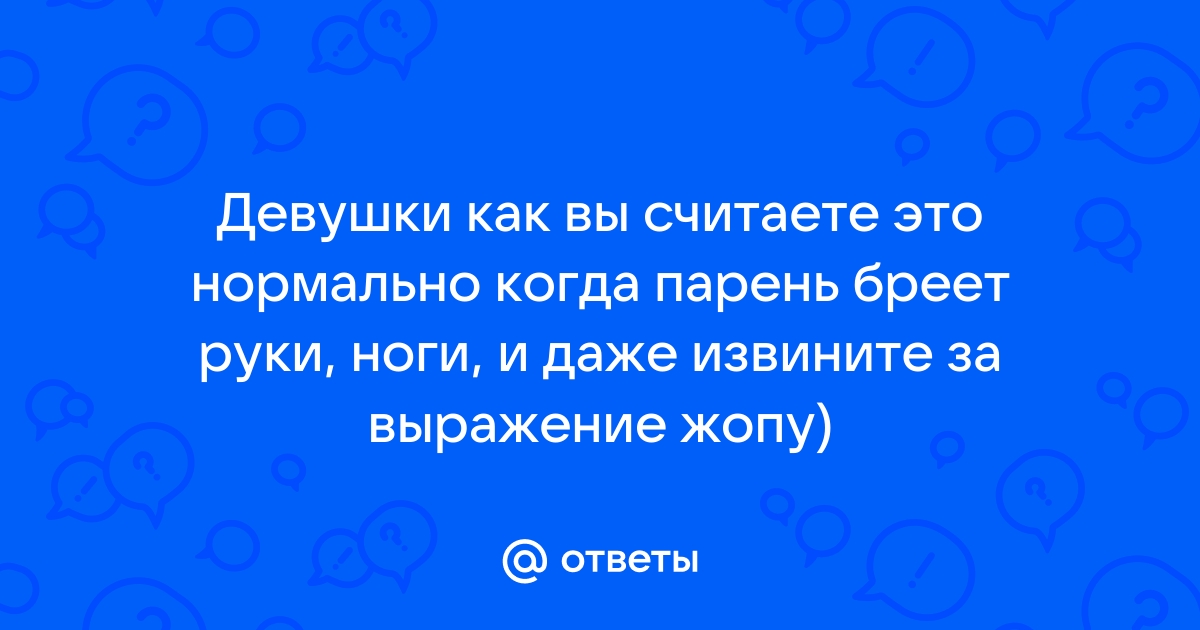 Порно мужчина бреет девушке пизду