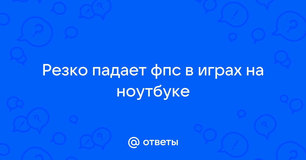 Падает фпс на ноутбуке в играх