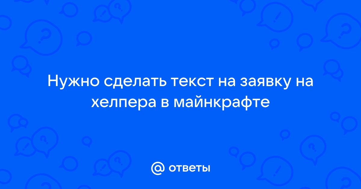 Как подать заявку на хелпера в майнкрафт на севере