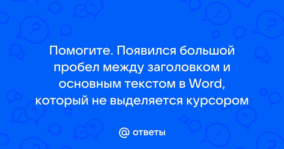 Выравнивание и интервалы