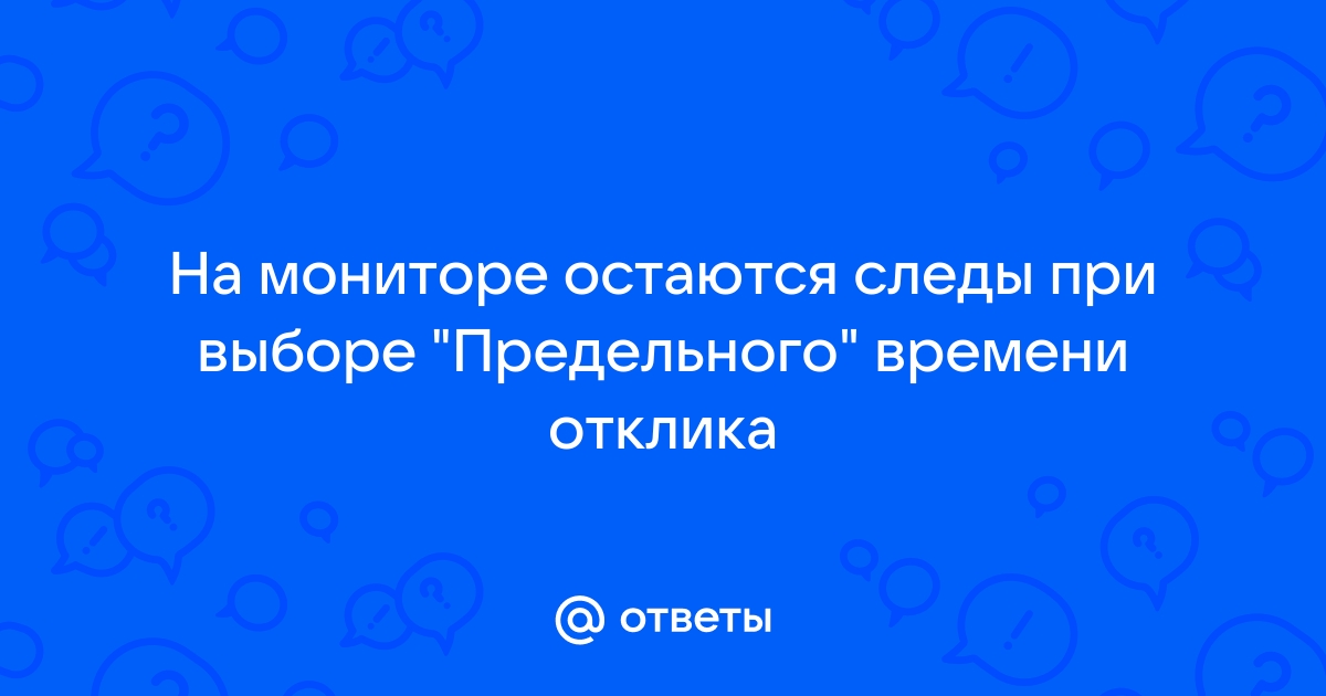 На мониторе остаются следы изображения