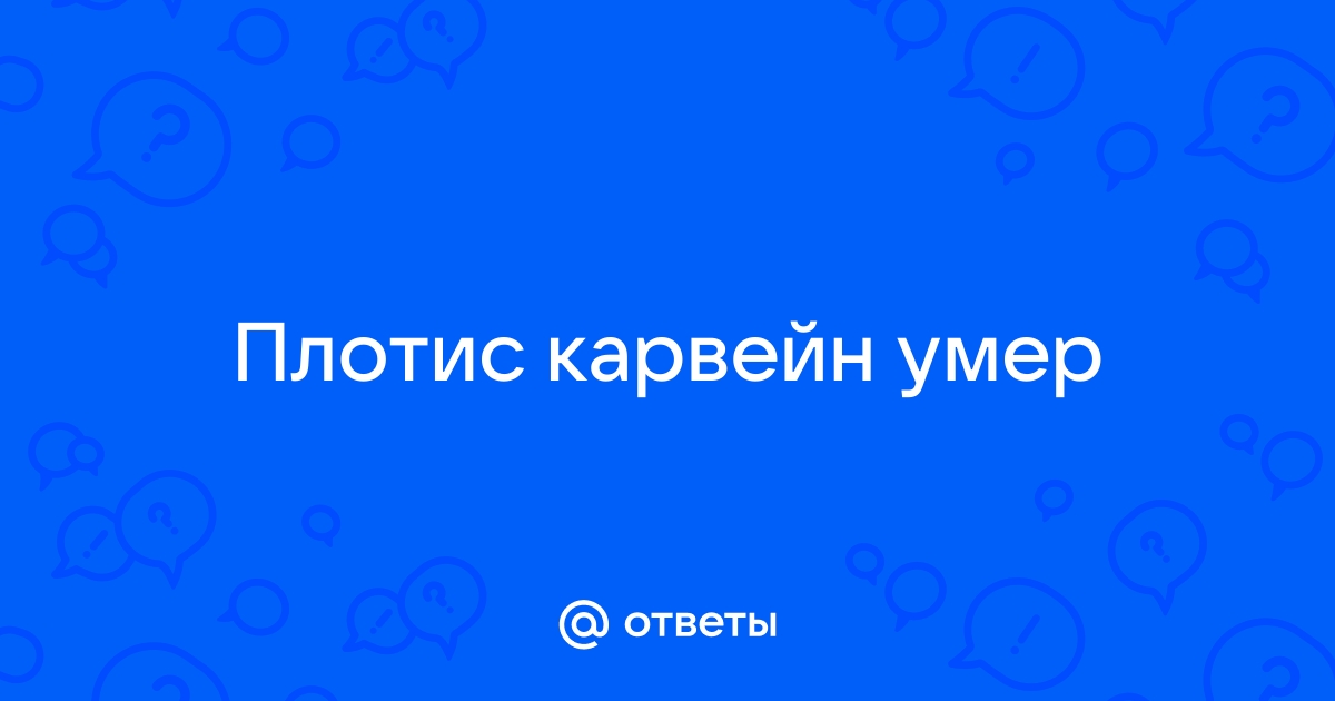 Плотис карвейн скайрим что будет если убить