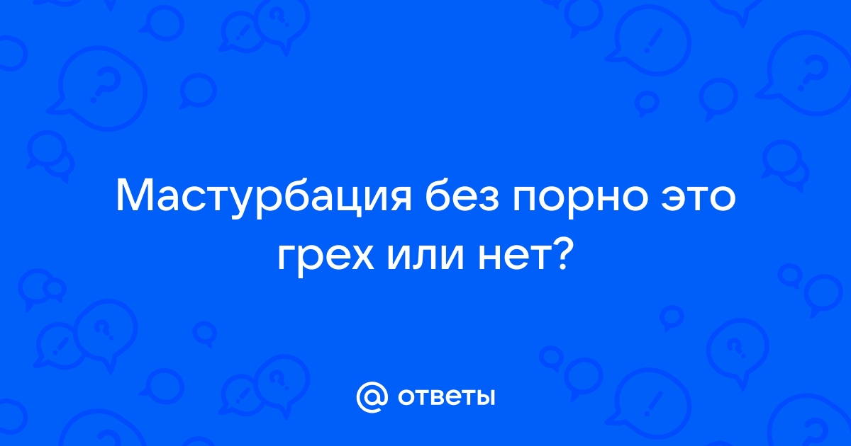 Что такое порнозависимость и можно ли ее вылечить?