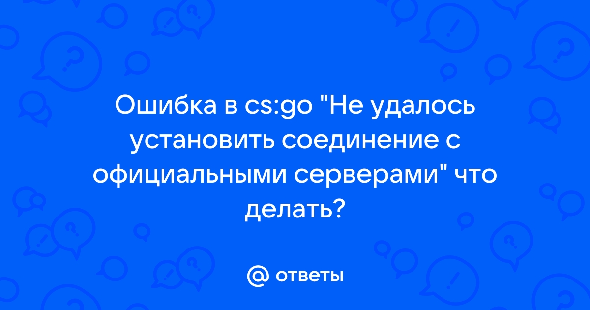 Cs go не удалось установить соединение