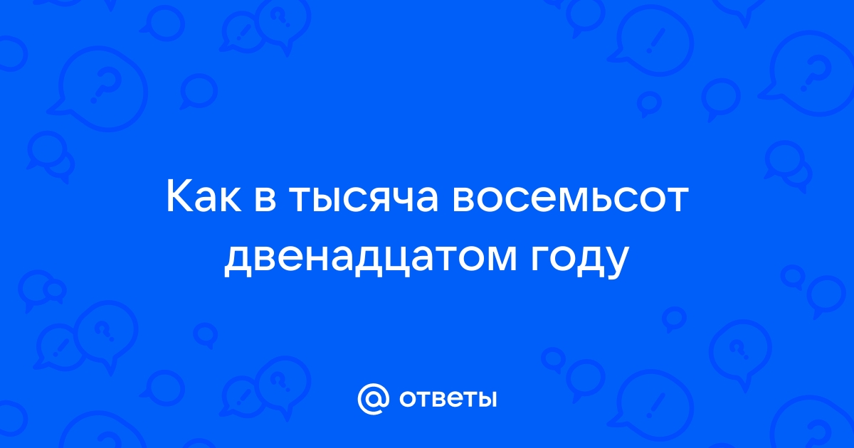 В тысяча восемьсот двенадцатом году