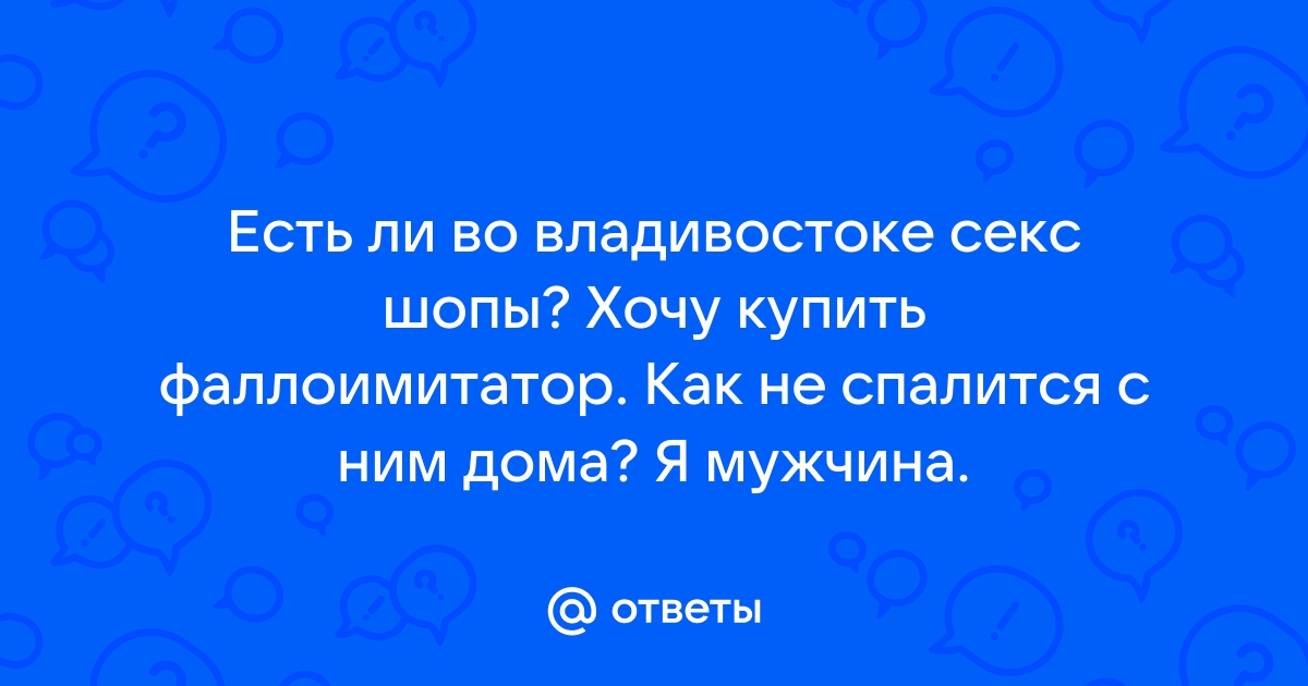 Секс знакомства Владивосток