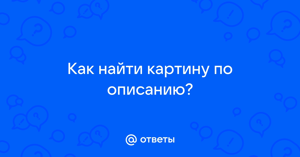 Найти картину по описанию