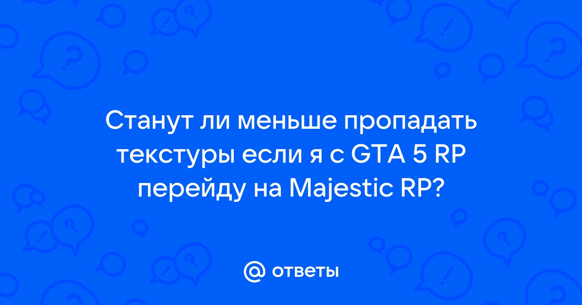 Majestic rp пропадают текстуры