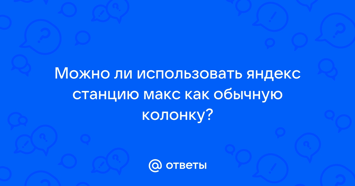 Можно ли использовать яндекс станцию без интернета