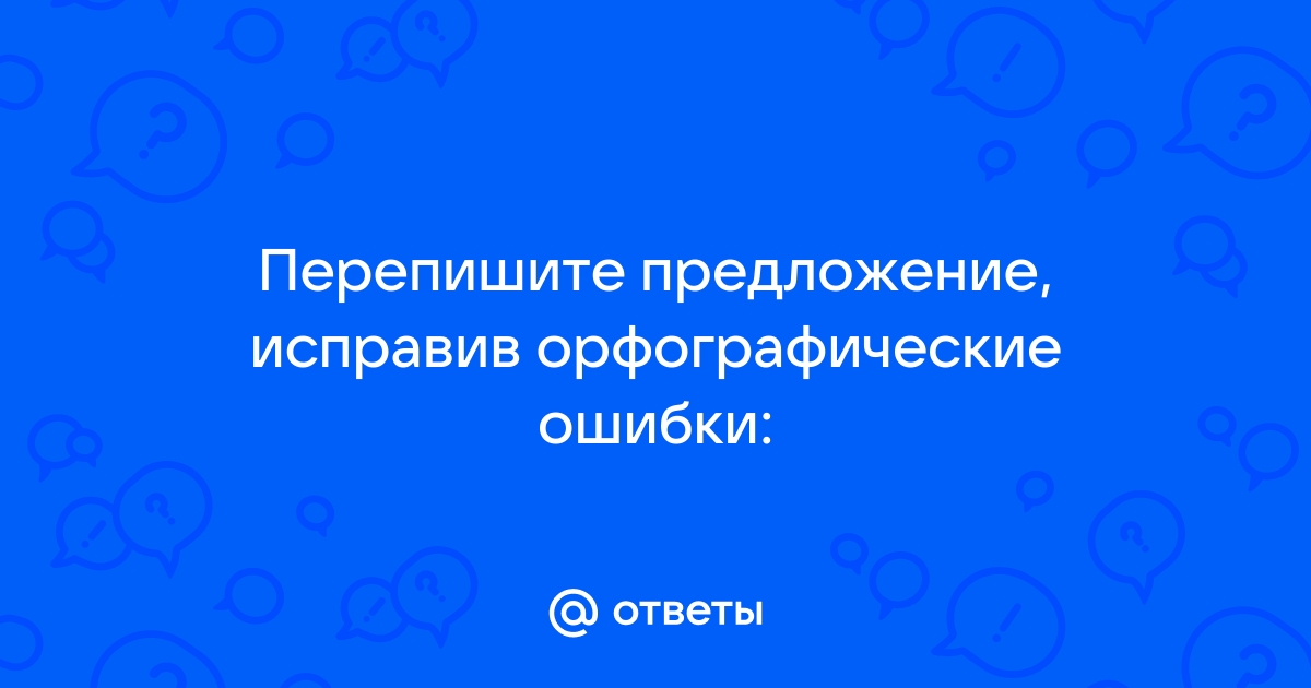 Предложение исправив орфографические ошибки