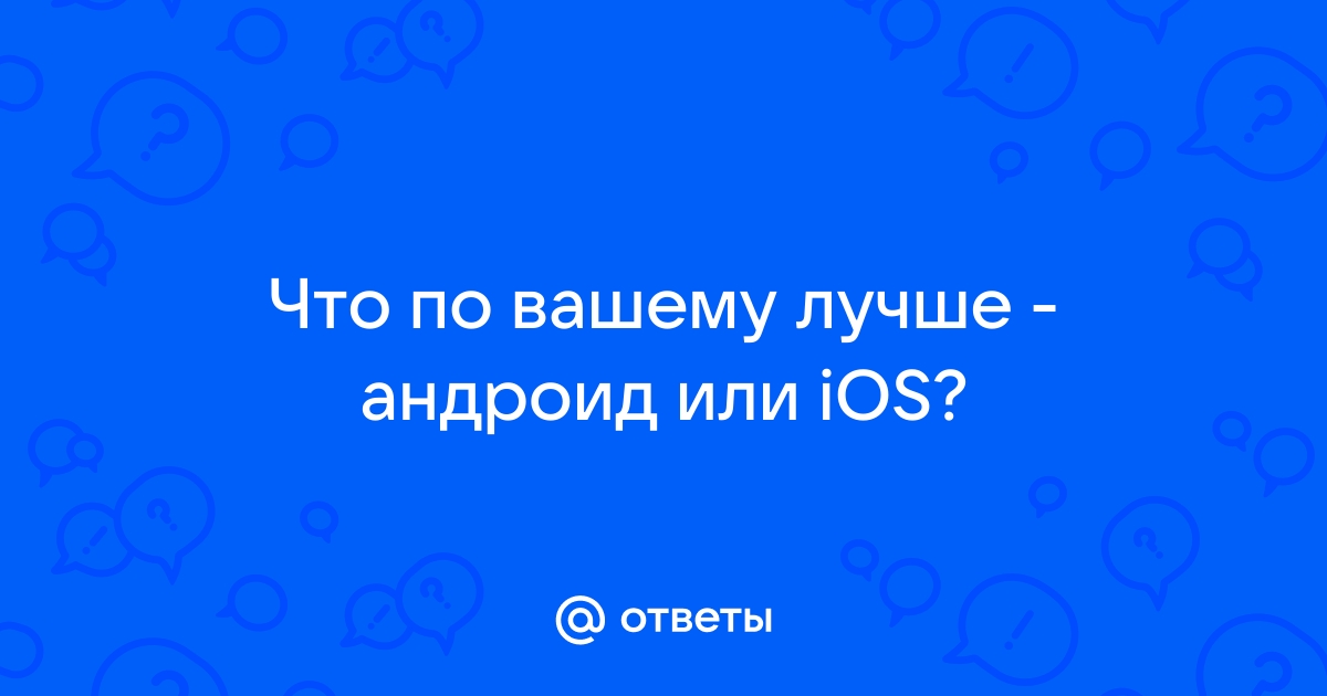 Что лучше андроид или ios