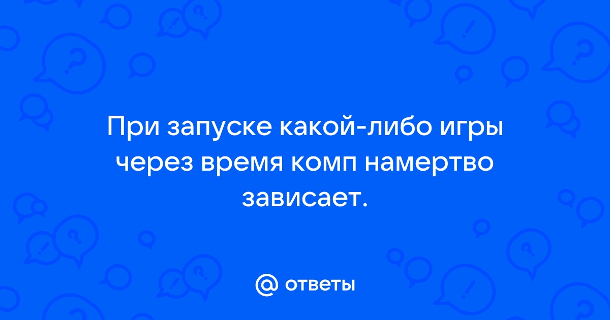 Скайрим зависает намертво во время игры