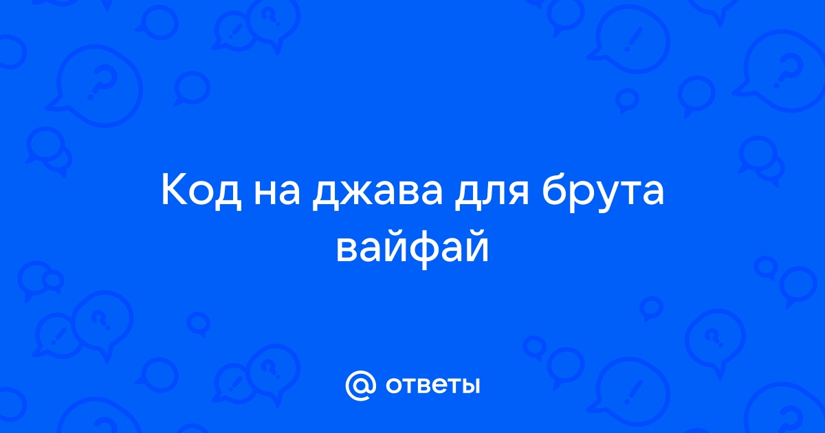 Ответы Mail.ru: Код на джава для брута вайфай