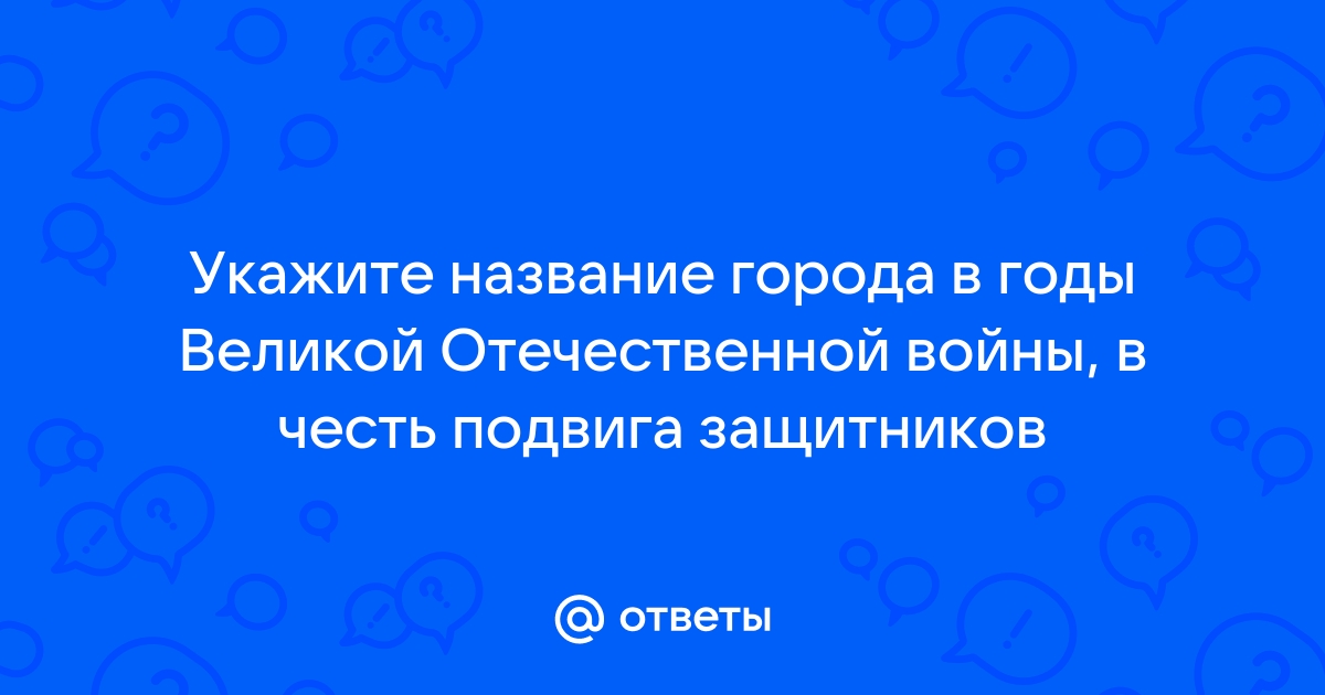 Рассмотрите схему событий одного из периодов великой отечественной войны и укажите название города 1