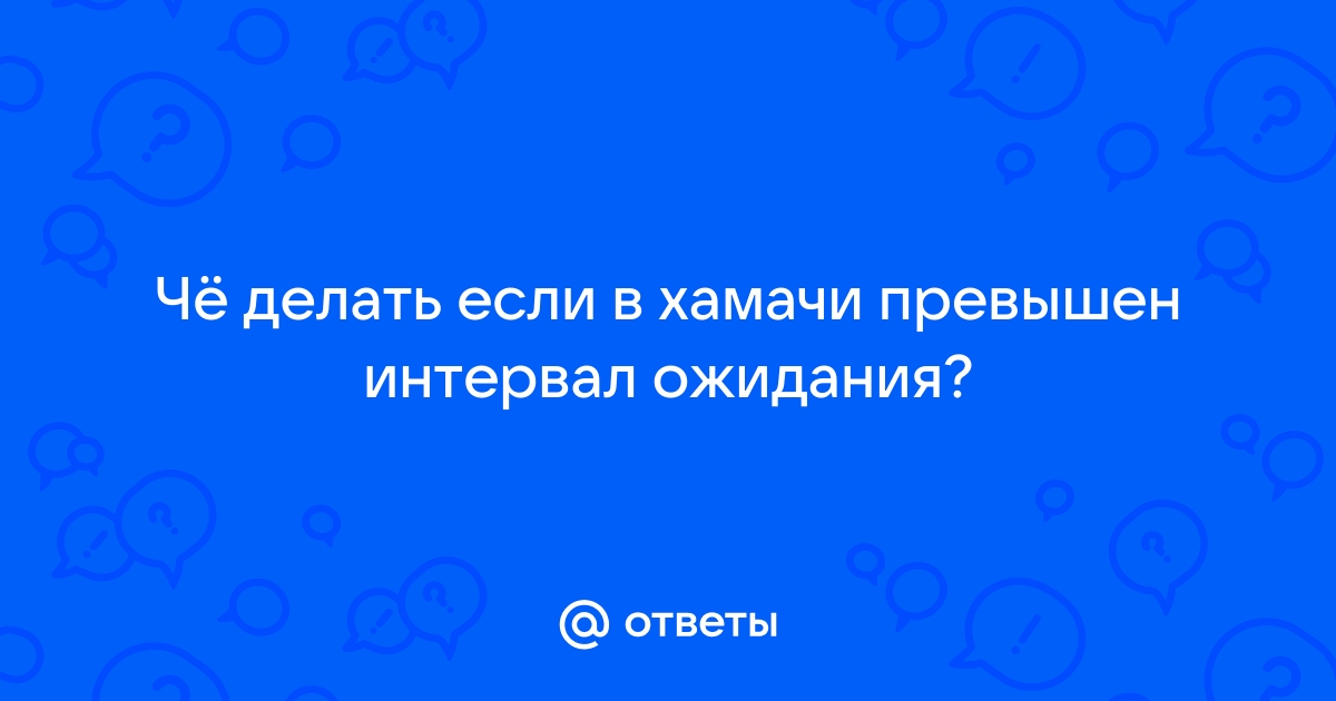 Как исправить превышение интервала ожидания для запроса ping