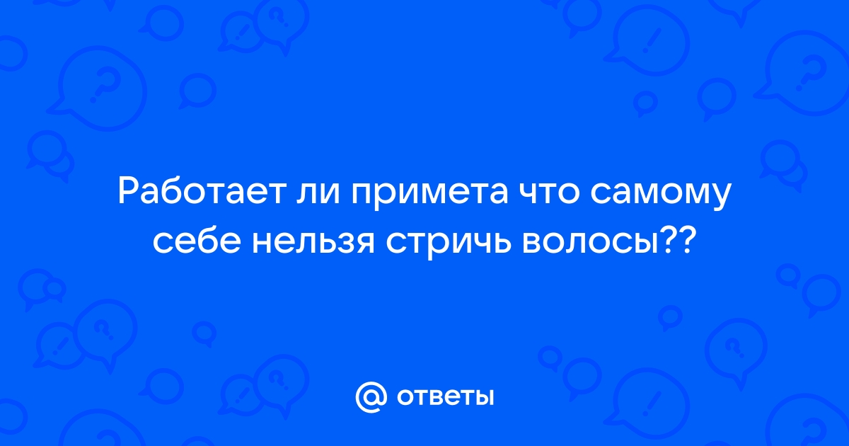 Ответы прокат-авто-стр.рф: Можно ли самой себе стричь волосы?